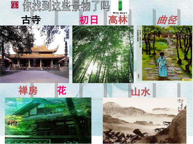 初二下册语文新语文公开课《题破山寺后禅院》第6页