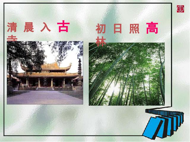 初二下册语文新语文公开课《题破山寺后禅院》第8页