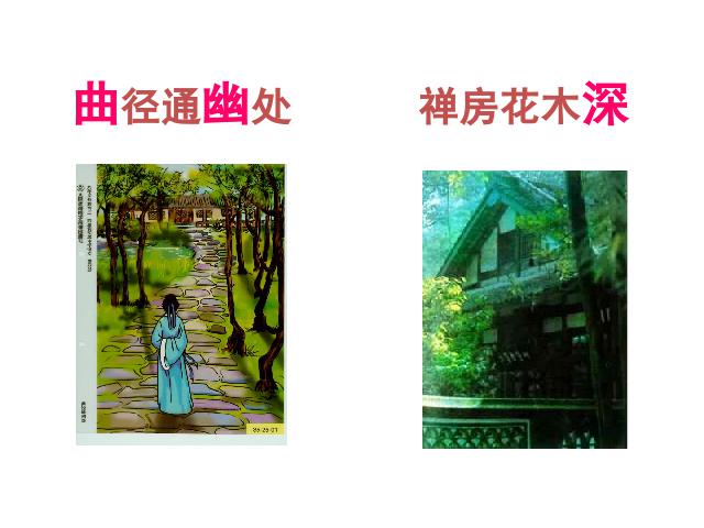 初二下册语文新语文公开课《题破山寺后禅院》第9页