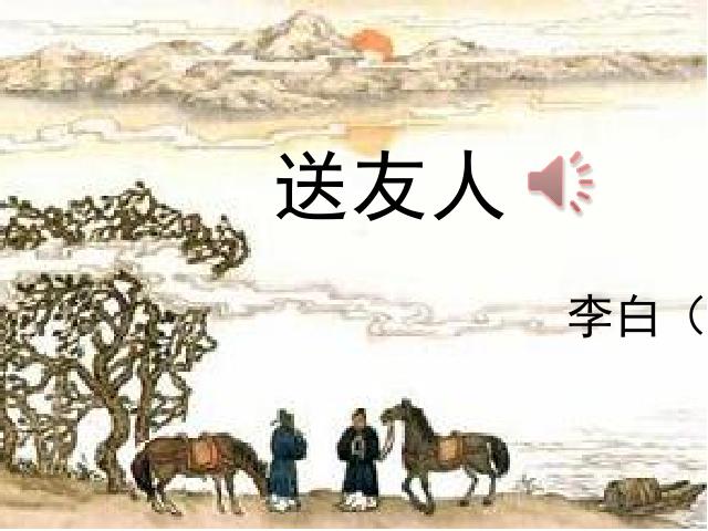 初二下册语文新语文精品《送友人》第1页