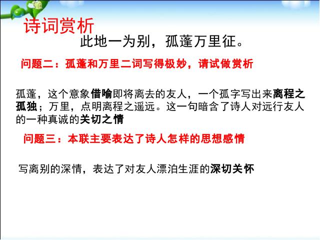 初二下册语文新语文《送友人》第5页