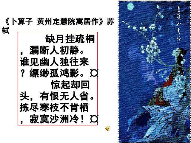 初二下册语文语文《卜算子黄州定慧院寓居作》第6页