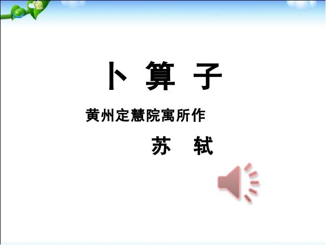 初二下册语文语文优质课《卜算子黄州定慧院寓居作》第1页