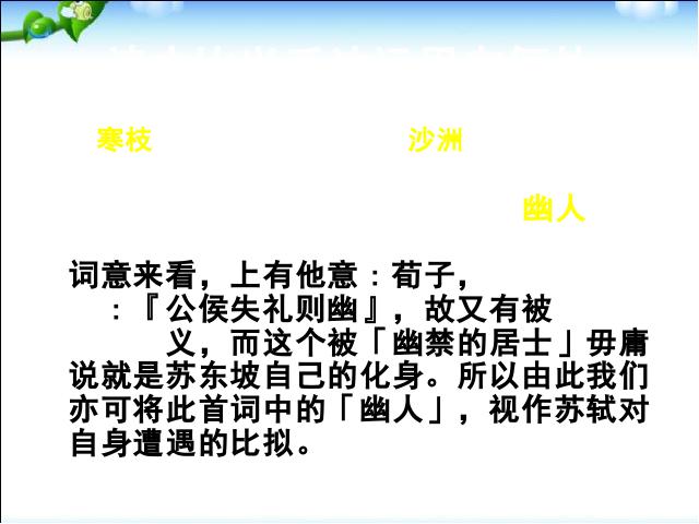 初二下册语文语文优质课《卜算子黄州定慧院寓居作》第10页