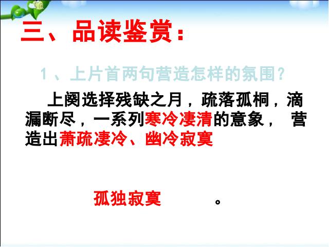 初二下册语文语文优质课《卜算子黄州定慧院寓居作》第5页