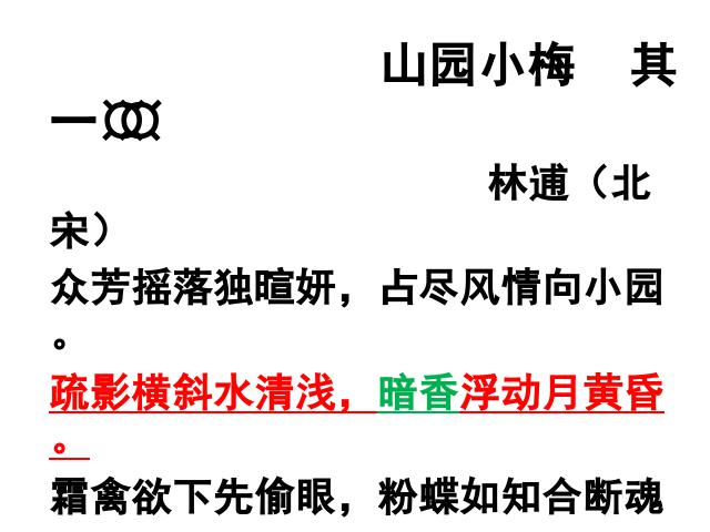 初二下册语文新语文优质课《卜算子咏梅》第5页