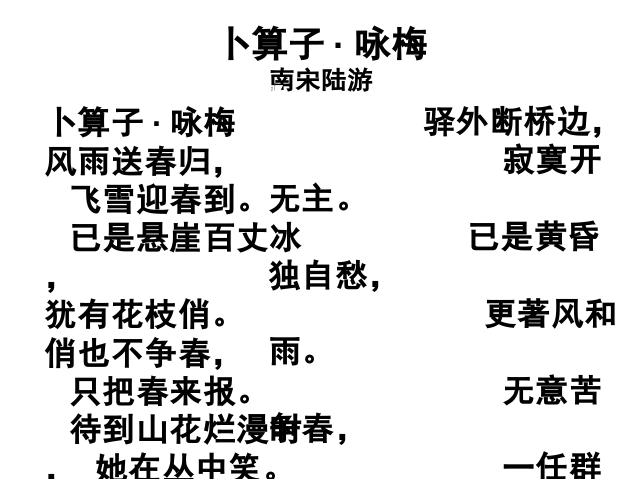 初二下册语文新语文《卜算子咏梅》第7页