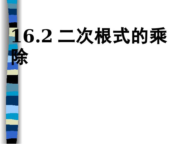 初二下册数学初中数学《16.2二次根式的乘除》ppt课件下载第1页