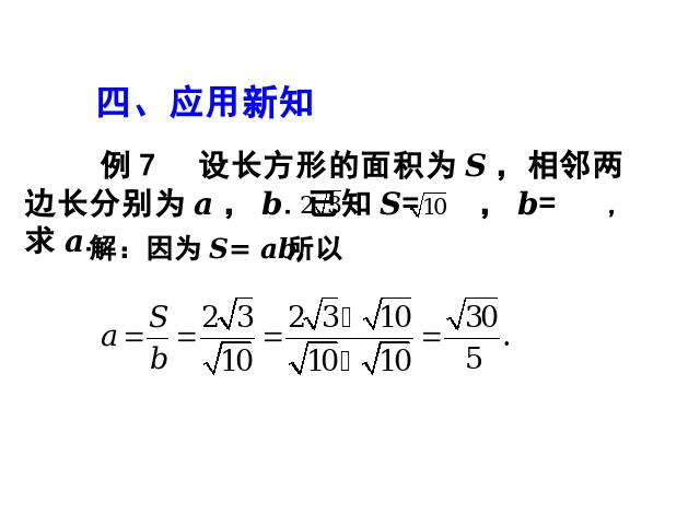 初二下册数学课件《16.2二次根式的乘除》ppt第9页