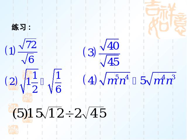 初二下册数学初中数学ppt《16.2二次根式的乘除》课件第5页