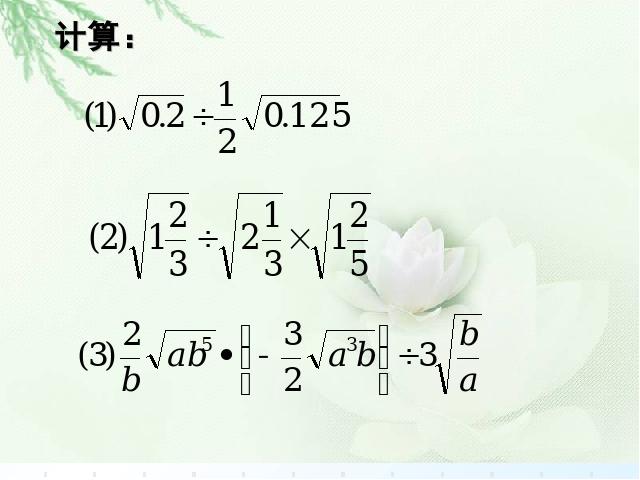 初二下册数学初中数学ppt《16.2二次根式的乘除》课件第7页