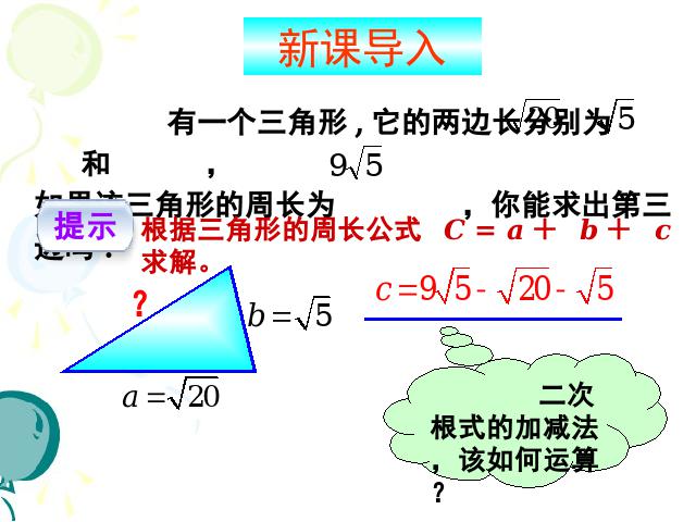 初二下册数学《16.3二次根式的加减》第4页