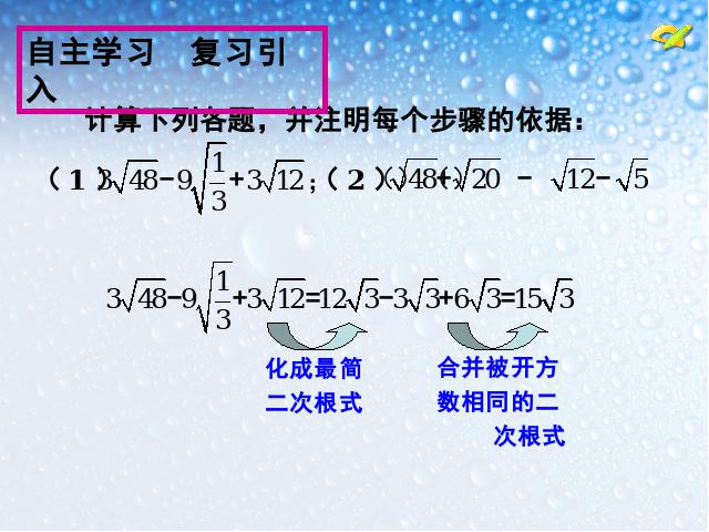 初二下册数学初中数学《16.3二次根式的加减》ppt课件下载第2页