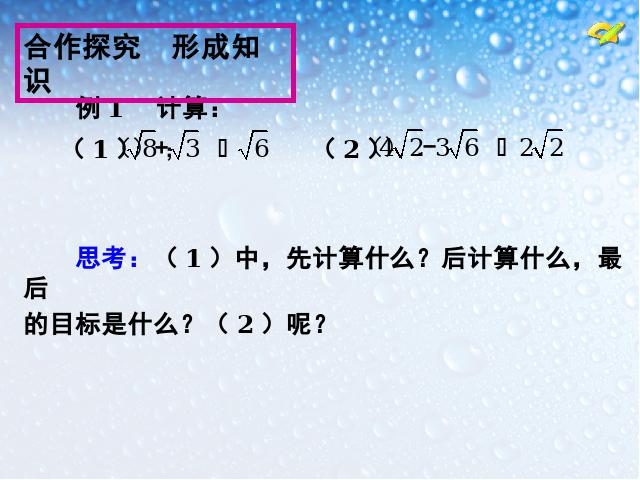 初二下册数学初中数学《16.3二次根式的加减》ppt课件下载第5页