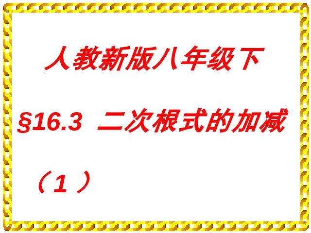 初二下册数学数学《16.3二次根式的加减》下载第1页