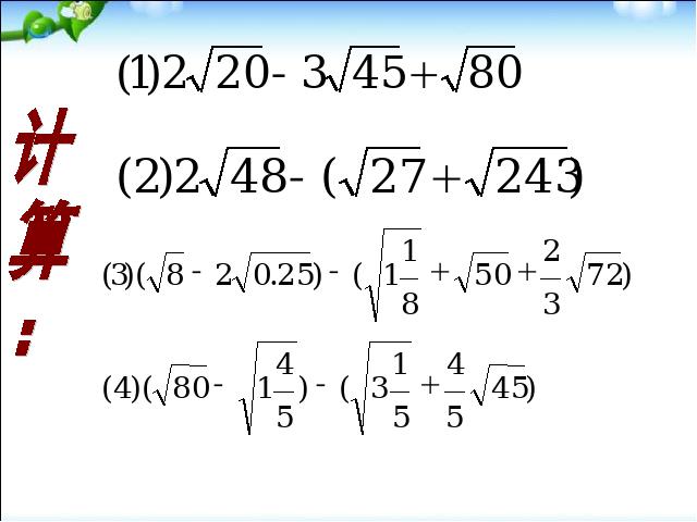 初二下册数学课件《16.3二次根式的加减》ppt下载第3页