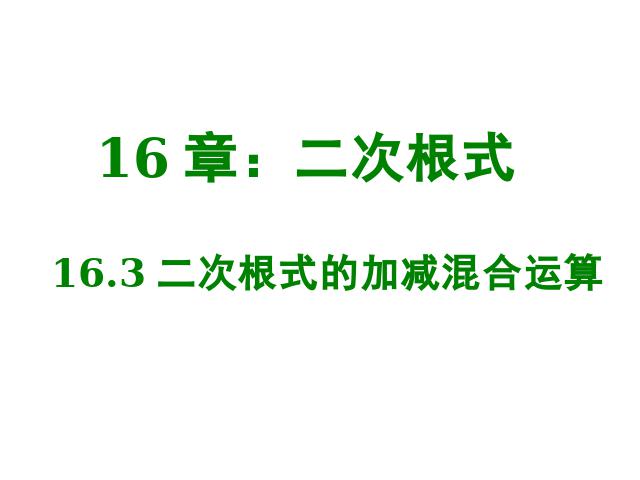 初二下册数学课件《16.3二次根式的加减》（数学）第1页