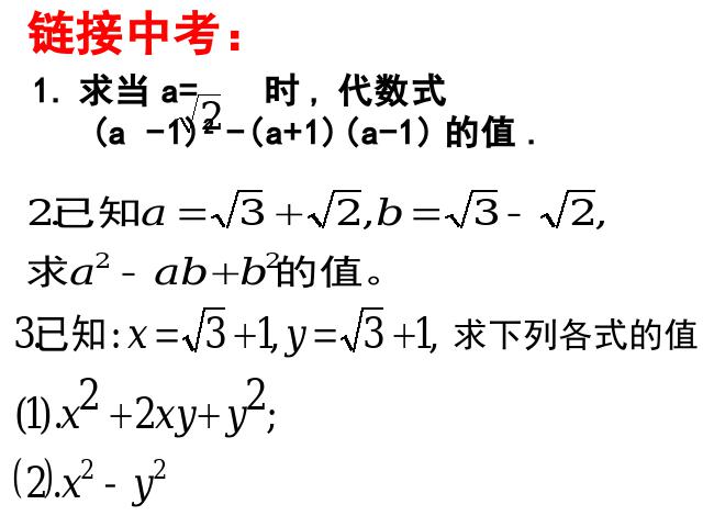 初二下册数学课件《16.3二次根式的加减》（数学）第10页