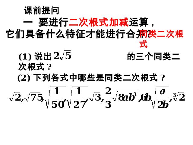 初二下册数学课件《16.3二次根式的加减》（数学）第2页