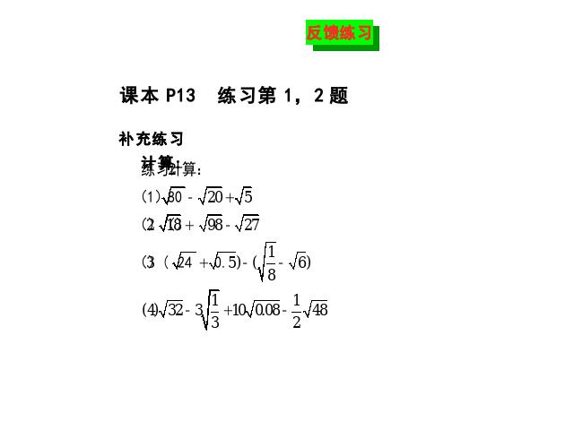 初二下册数学课件《16.3二次根式的加减》ppt第9页