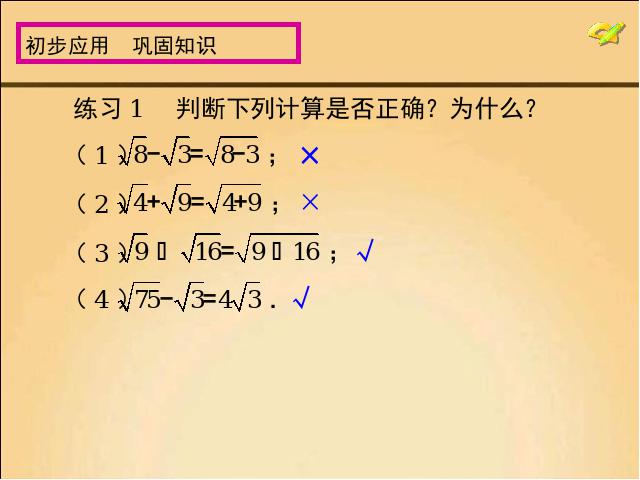 初二下册数学ppt《16.3二次根式的加减》课件第9页