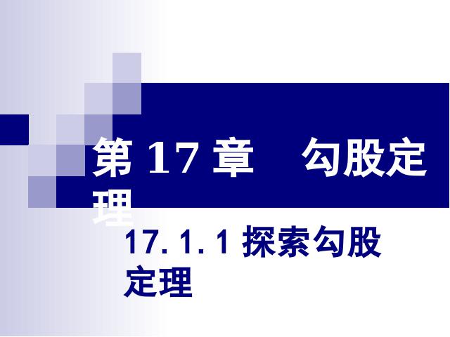 初二下册数学《17.1勾股定理》数学第1页