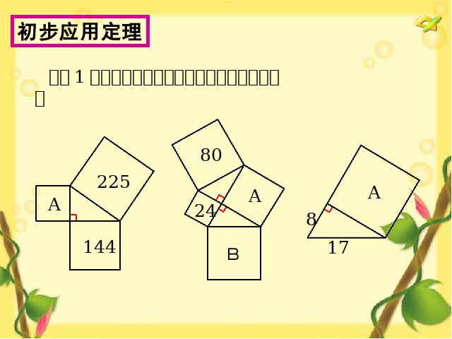 初二下册数学《17.1勾股定理》第9页