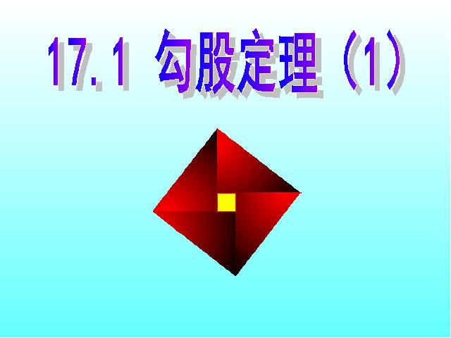 初二下册数学ppt《17.1勾股定理》课件第1页