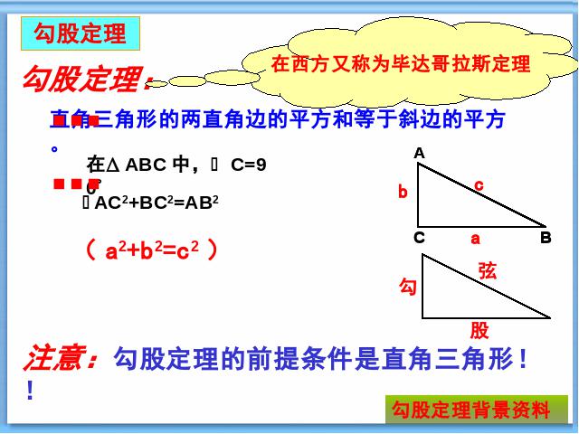 初二下册数学ppt《17.1勾股定理》课件第8页