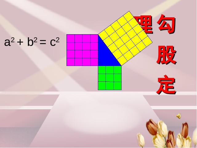 初二下册数学数学《17.1勾股定理》下载第3页