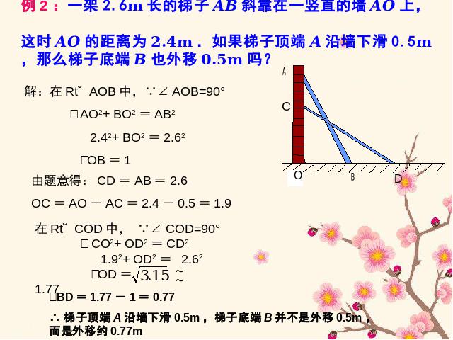 初二下册数学初中数学ppt《17.1勾股定理》课件第9页