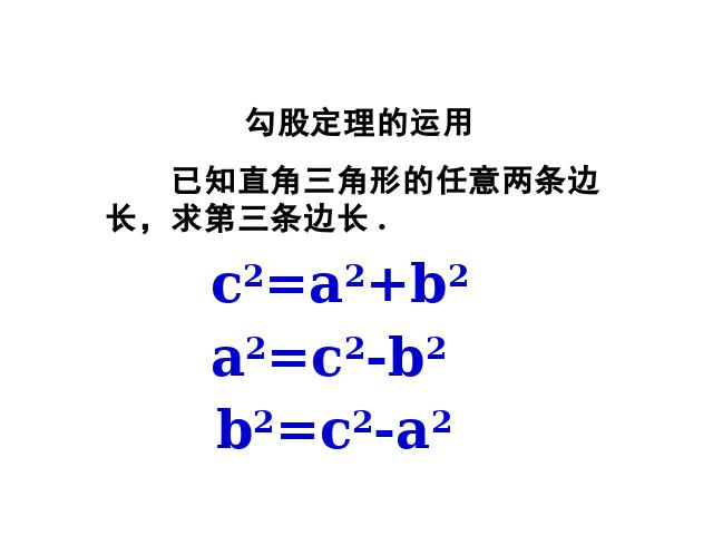 初二下册数学课件《17.1勾股定理》ppt第10页