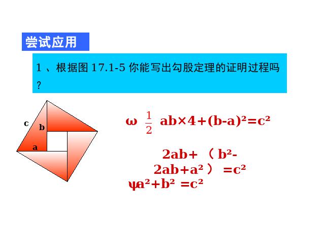 初二下册数学课件《17.1勾股定理》ppt第6页