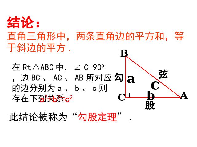 初二下册数学课件《17.1勾股定理》ppt第7页