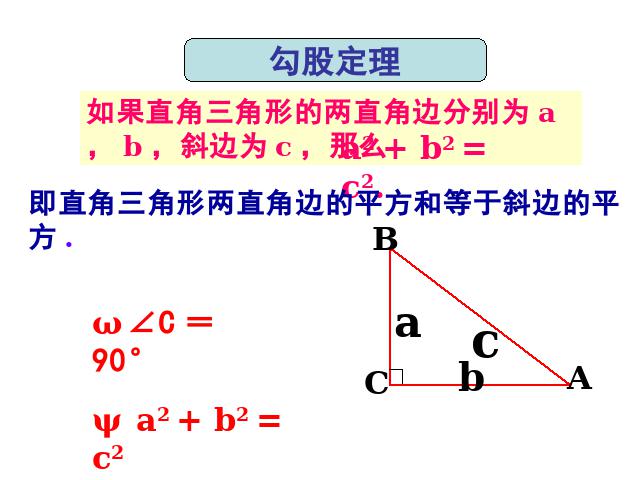 初二下册数学课件《17.1勾股定理》ppt第8页