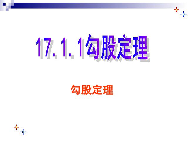 初二下册数学ppt《17.1勾股定理第一课时》课件第4页