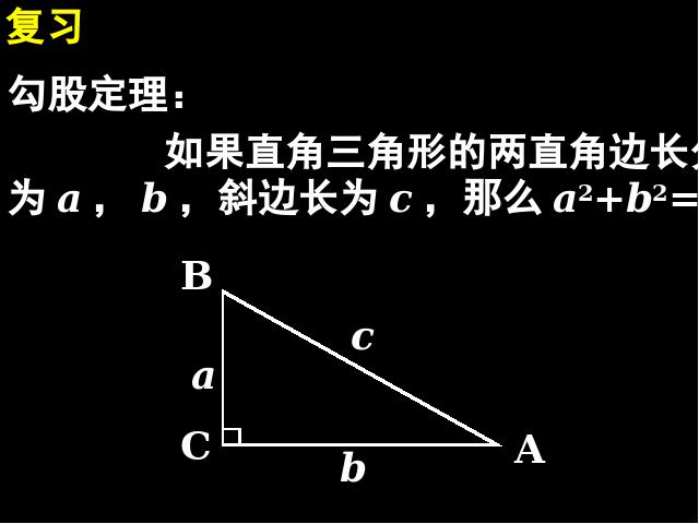 初二下册数学数学《17.1勾股定理》ppt课件下载第2页