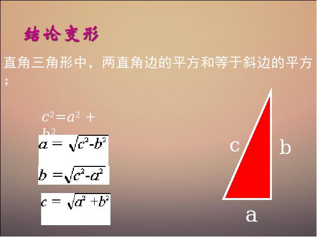 初二下册数学初中数学《17.1勾股定理》ppt课件下载第7页