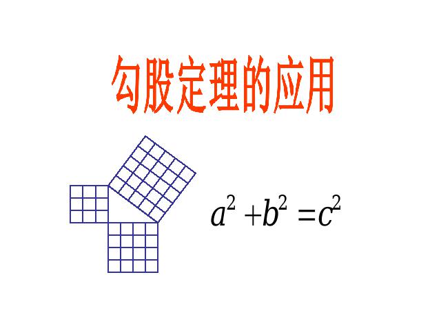 初二下册数学数学《17.1.2勾股定理的应用》（）第1页