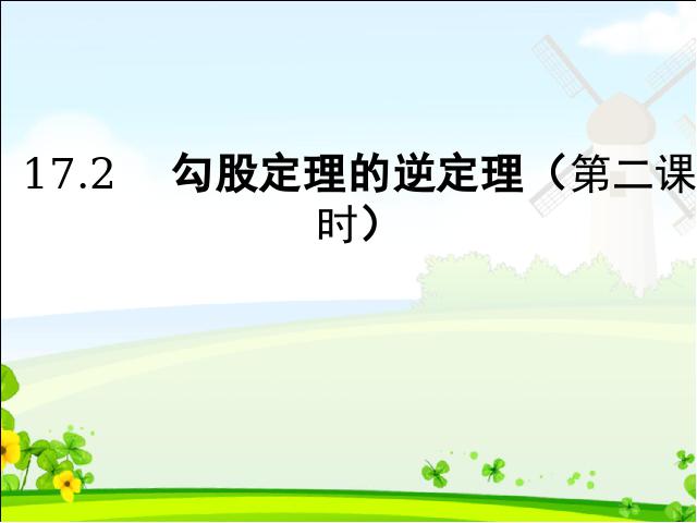 初二下册数学数学《17.2勾股定理的逆定理》第1页