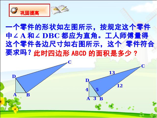 初二下册数学数学《17.2勾股定理的逆定理》第5页