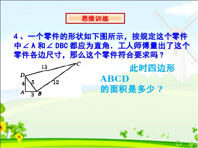 初二下册数学数学《17.2勾股定理的逆定理》第7页