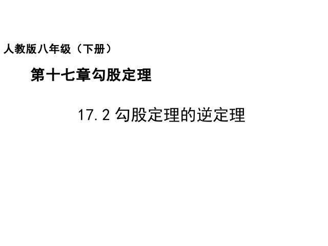 初二下册数学课件《17.2勾股定理的逆定理》ppt第1页