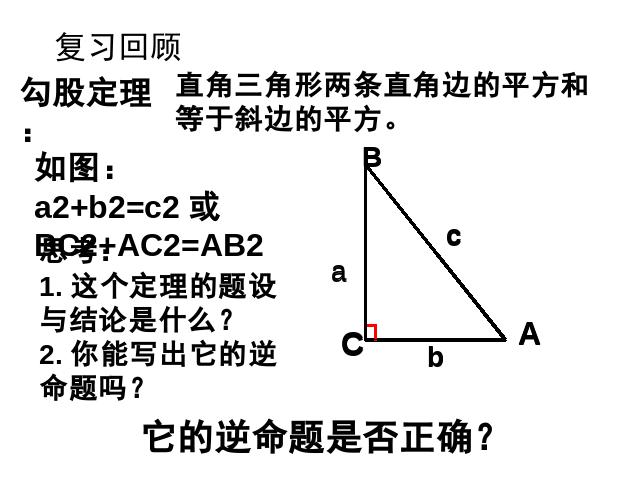 初二下册数学课件《17.2勾股定理的逆定理》ppt第2页