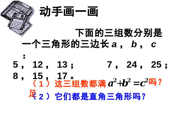 初二下册数学课件《17.2勾股定理的逆定理》ppt第4页