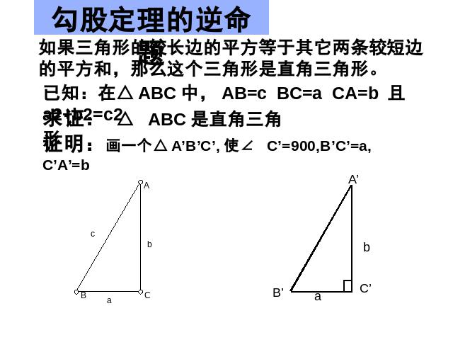 初二下册数学课件《17.2勾股定理的逆定理》ppt第6页