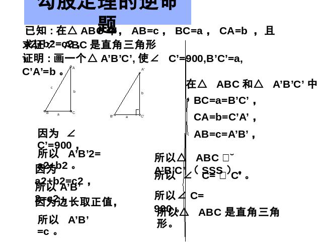 初二下册数学课件《17.2勾股定理的逆定理》ppt第7页