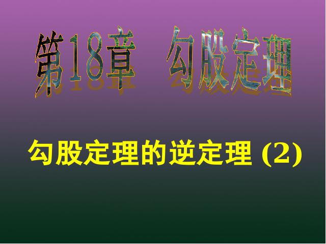 初二下册数学《17.2勾股定理的逆定理》(数学)第1页