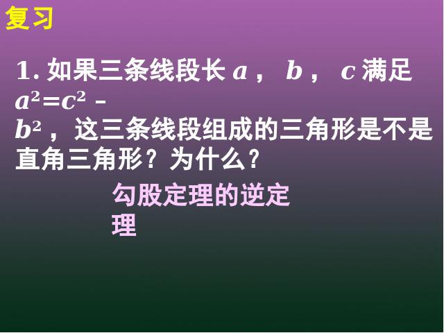 初二下册数学《17.2勾股定理的逆定理》(数学)第2页