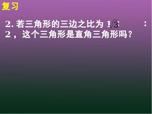 初二下册数学《17.2勾股定理的逆定理》(数学)第3页